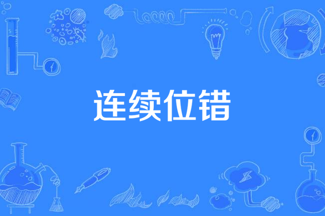 連續位錯 連續位錯