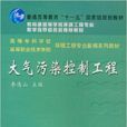 大氣污染控制工程(2003年武漢理工大學出版社出版書籍)
