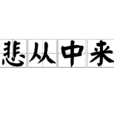 悲從中來 悲從中來
