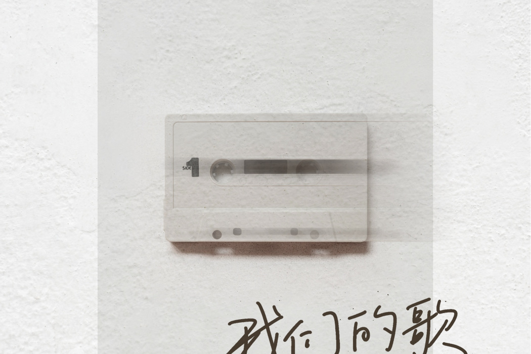 我們的歌(劉大拿演唱的歌曲) 我們的歌(劉大拿演唱的歌曲)