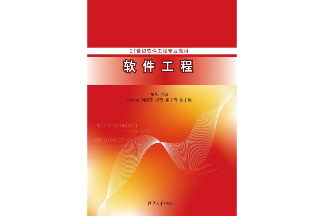 軟體工程(2023年9月1日清華大學出版社出版的圖書) 軟體工程(2023年9月1日清華大學出版社出版的圖書)