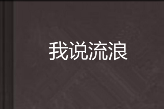 我說流浪