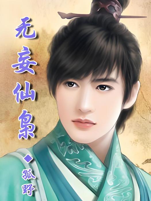 仙極(孤野著網路小說) 仙極(孤野著網路小說)