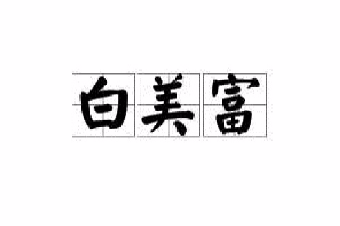 白美富(網路語言) 白美富(網路語言)