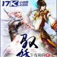 馭妖圖 馭妖圖
