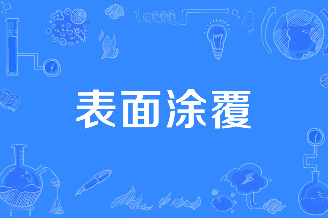 表面塗覆 表面塗覆