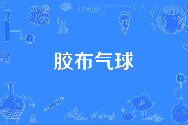 膠布氣球 膠布氣球