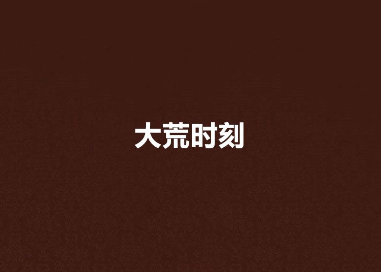 大荒時刻 大荒時刻