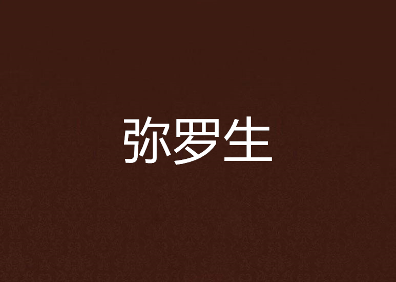 彌羅生 彌羅生