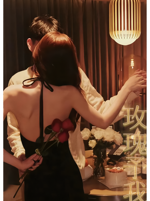玫瑰予我 玫瑰予我