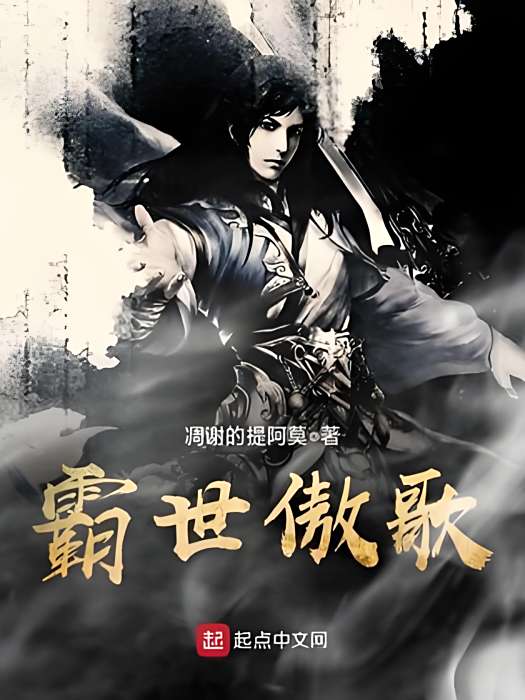 霸世傲歌 霸世傲歌