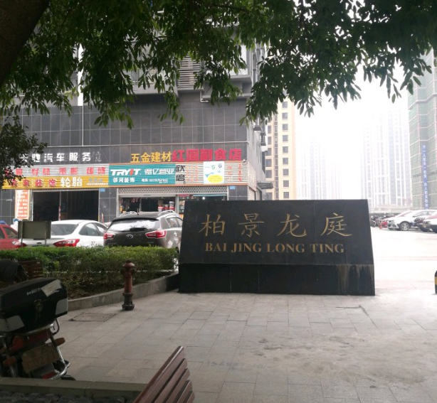 柏景龍庭