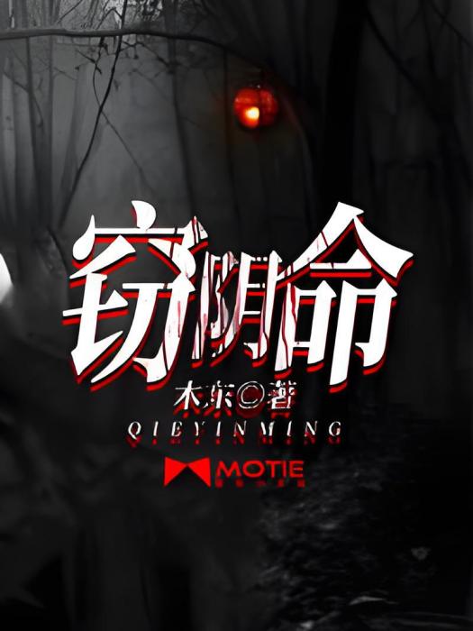 竊陰命 竊陰命