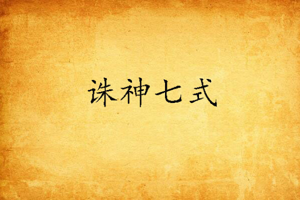 誅神七式