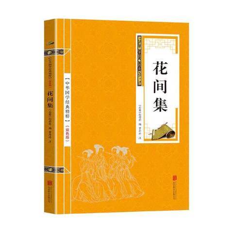 花間集(2018年北京聯合出版公司出版的圖書) 花間集(2018年北京聯合出版公司出版的圖書)