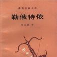 勒俄特依 勒俄特依