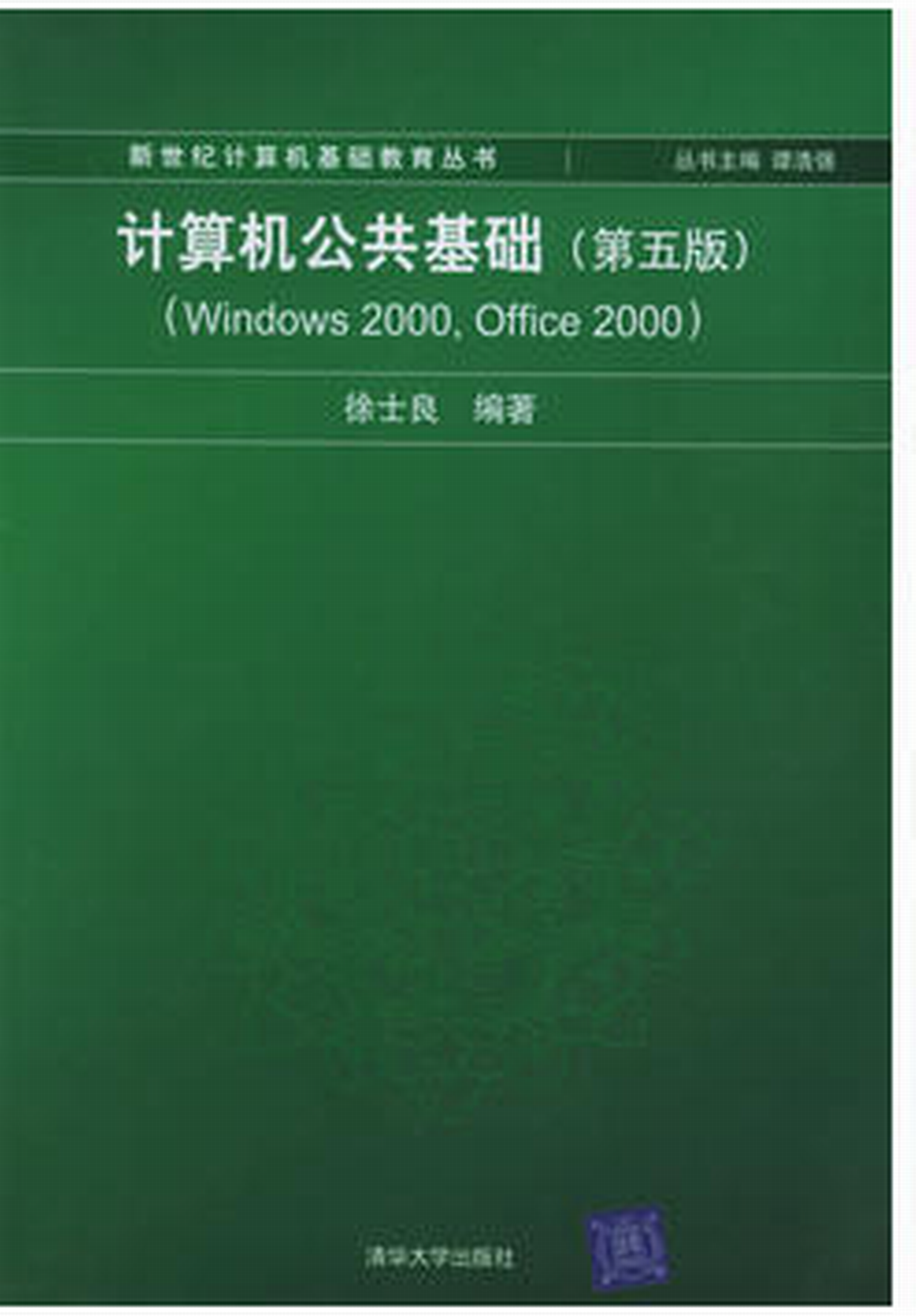 娛計算機公共基礎（第五版）(Windows 2000,office 2000)