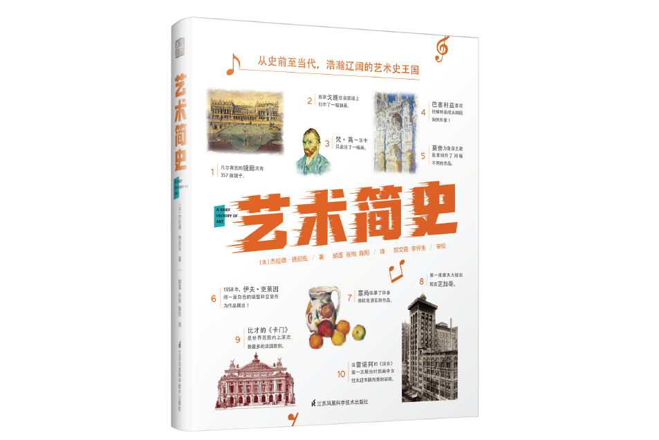 藝術簡史(2019年江蘇鳳凰科學技術出版社出版的圖書) 藝術簡史(2019年江蘇鳳凰科學技術出版社出版的圖書)