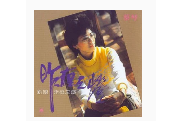 秦淮河畔(蔡琴演唱的經典歌曲)