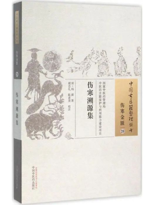 傷寒溯源集(2015年中國中醫藥出版社出版的圖書) 傷寒溯源集(2015年中國中醫藥出版社出版的圖書)