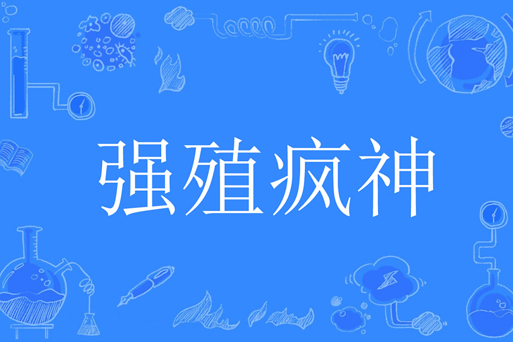 強殖瘋神 強殖瘋神