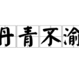 丹青不渝 丹青不渝