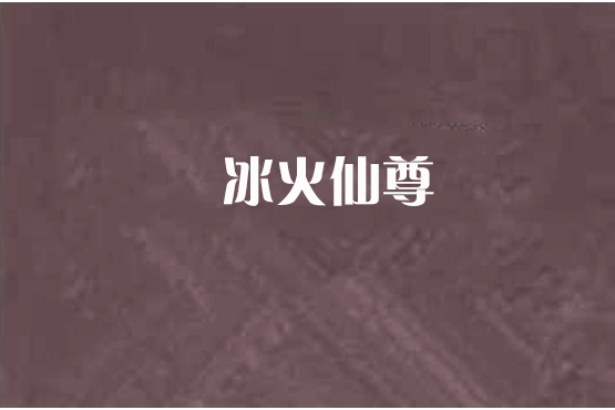 冰火仙尊 冰火仙尊