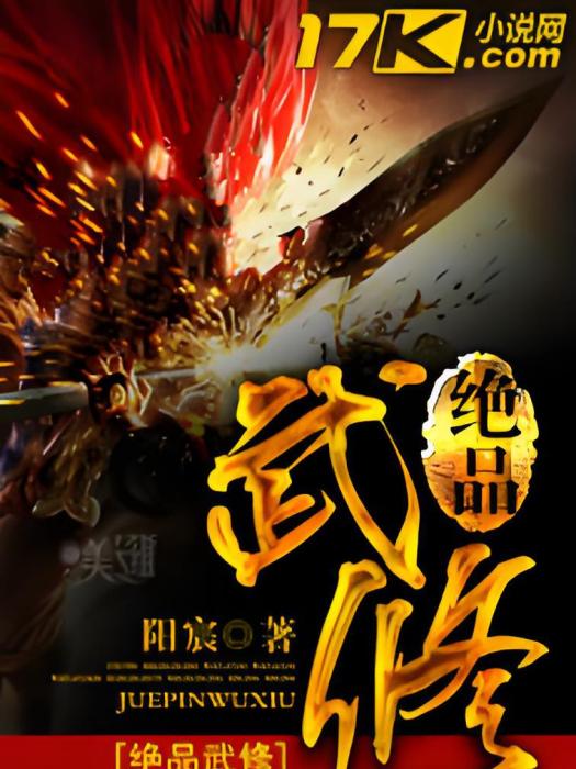 絕品武修 絕品武修