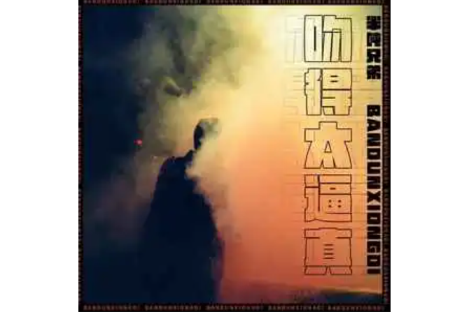吻得太逼真(半噸兄弟演唱的歌曲) 吻得太逼真(半噸兄弟演唱的歌曲)