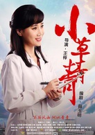 小草青青