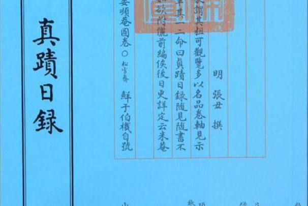 真跡日錄 真跡日錄