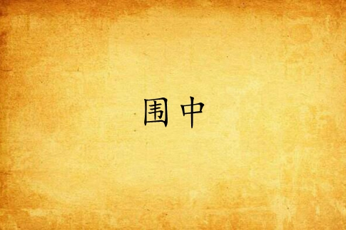 圍中 圍中