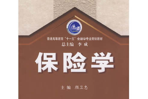 保險學(2008年西安交通大學出版社出納的圖書) 保險學(2008年西安交通大學出版社出納的圖書)