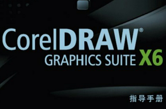 CorelDRAW GRAPHICS SUITE X6 官方指導手冊