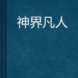 神界凡人 神界凡人