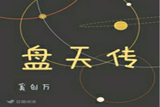 盤天傳 盤天傳