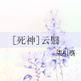 [死神]雲翳