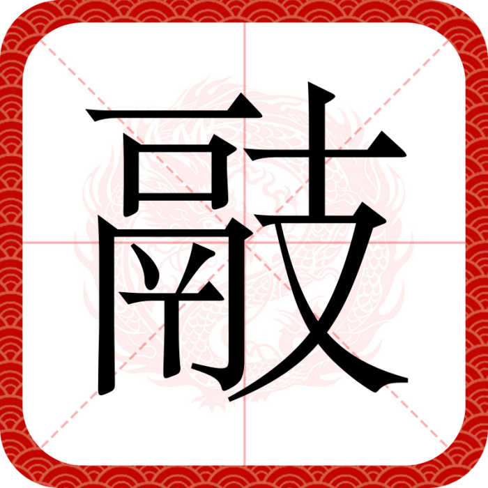 䰙 䰙