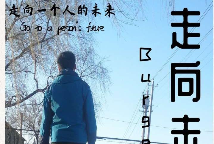 走向未來(Burger-Z演唱的歌曲)