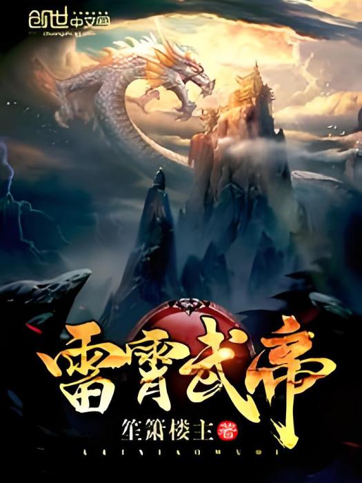 雷霄武帝 雷霄武帝