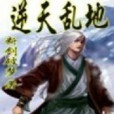 逆天破地 逆天破地