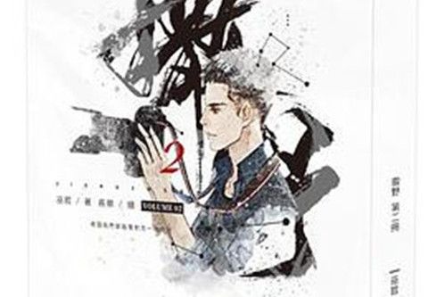 撒野(二) 撒野(二)