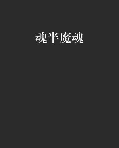 魂半魔魂