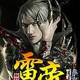雷帝(逐浪玄幻小說) 雷帝(逐浪玄幻小說)