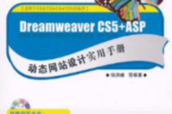 Dreamweaver CS5+ASP動態網站設計實用手冊