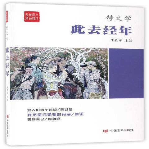此去經年(2017年中國言實出版社出版的圖書)