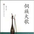 中國非物質文化遺產代表作叢書：侗族大歌