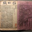猛回頭(陳天華創作的彈詞唱本) 猛回頭(陳天華創作的彈詞唱本)