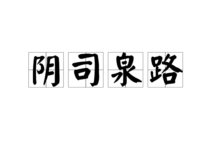 陰司泉路 陰司泉路