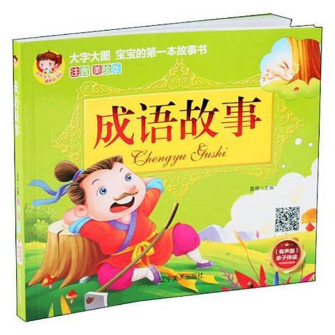 成語故事(2020年遼寧美術出版社出版的圖書) 成語故事(2020年遼寧美術出版社出版的圖書)